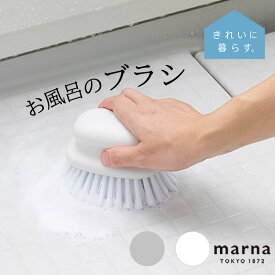 お風呂のブラシ マーナ MARNA 浴槽 清掃 掃除 掃除道具 きれい ブラシ おしゃれ お風呂 ホワイト 白 グレー 灰色 コンパクト 床掃除 バス用品 シンプル 目地 きれいに暮らす