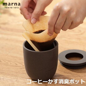 全国送料無料 マーナ コーヒーかす消臭ポット コーヒーかす 消臭 再利用 におい 珈琲 陶磁器 エコ 脱臭剤に 消臭剤に 靴箱 冷蔵庫 トイレ かわいい インテリア おしゃれ marna Ready to K770 におい シンプル