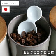 メール便全国送料無料 おおさじこさじ 白磁 ロロ LOLO 計量スプーン 大匙 小匙 大さじ 小さじ 陶器 メジ…