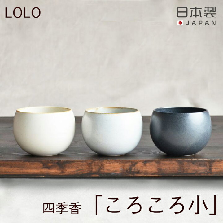 楽天市場 ころころ小 ロロ Lolo 四季香 Sikika 白 黒 灰 ホワイト ブラック グレー おしゃれ 湯飲み 湯呑 お茶 お酒 小鉢 器 和 可愛い 陶器 日本製 美濃焼 茶碗 雑貨 小物専科 しもやま 楽天市場店