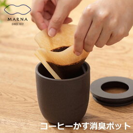 【即納】マーナ コーヒーかす消臭ポット コーヒーかす 消臭 再利用 におい 珈琲 陶磁器 エコ 脱臭剤に 消臭剤に 靴箱 冷蔵庫 トイレ かわいい インテリア おしゃれ marna Ready to K770