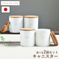 全国送料無料 日本製 キャニスター 2個 セット ロロ LOLO 保存容器 調味料ポット 調味料入れ 保存容器 砂…