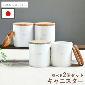 【限定クーポン】全国送料無料 日本製 キャニスター 2個 セット ロロ LOLO 保存容器 調味料ポット 調味料入れ 保存容器 砂糖 塩 コーヒー お茶 紅茶 シュガー ソルト ティー 白 おしゃれ カフェ 陶器 陶磁器 白磁 無地 雑貨 キッチン 北欧 木蓋