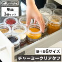 セット送料無料 チャーミークリア・タフ ガラス製保存容器 単品 3個セット 食洗機 ガラス製 保存容器 日本製 麹 漬物 梅干し スパイス 粉もの 保存 Tritan製 酸に強い パッキン 積み重ね クリア 洗いやすい TL1 TL2 TL3 TS1 TS2 TS3 セラーメイト