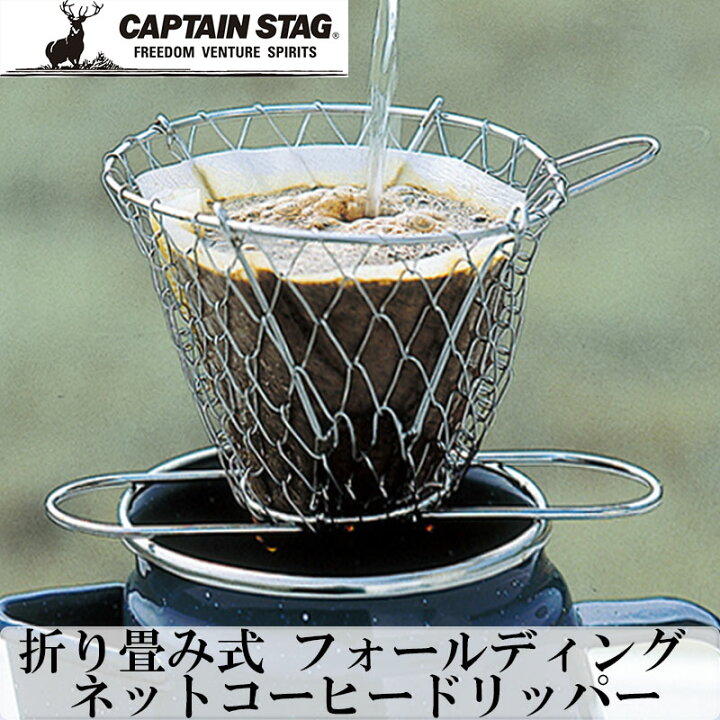 楽天市場 メール便全国送料無料 フォールディングネット コーヒードリッパー アウトドア ドリッパー 折り畳み 折りたたみ おりたたみ式 ステンレス 携帯 ドリップ コーヒー ソロ キャンプ 登山 キャプテンスタッグ 金属 Captain Stag 小物専科 しもやま 楽天市場店