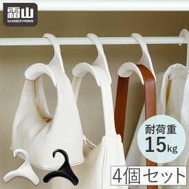 特典付 4個セット バッグハンガー バッグフック 鞄掛け バッグ掛け バッグかけ カバン掛け 鞄収納 帽子掛け 荷物掛け バッグホルダー かばん置き ネクタイ マフラー バッグ かばん キャップ 収納 クローゼット ハンガー アイデアグッズ おしゃれ 霜山