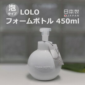 送料無料 グローブ フォームボトル 450ml ムースボトル ディスペンサー 詰め替え用ボトル 容器 泡ポンプ 陶器 磁器 日本製 泡ボトル LOLO ロロ ソープボトル 泡ハンドソープ ソープケース 洗面所 サニタリー 雑貨