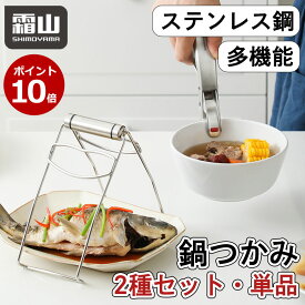 P10倍 レビュー特典付き 鍋つかみ 茶碗蒸しつかみ 単品 セット 栓抜き 耐熱 キッチン調理器具 器掴み キッチンガジェット 蒸し物用トング 土鍋ホルダー ホルダー 304ステンレス鋼 ステンレス ステンレスフォルダー