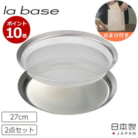 【5/25限定！抽選で最大100%ポイントバック】P10倍 浅型ざる プレート 27cm ラバーゼ la base 2点セット ステンレス 網 シンプル トレイ 有元葉子 キッチン 調理器具 バット ザル トレー 日本製 燕三条 和平フレイズ