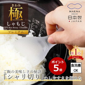 12時まで当日出荷 極 しゃもじプレミアム K674 しゃもじ くっつかない ご飯粒がつかない 大きい キッチン小物 キッチンツール 道具 調理道具 キッチン用品 キッチン雑貨 調理道具 マーナ 極み しゃもじ スプーン MARNA ポイント消化