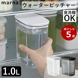 ウォーターピッチャー 1.0L K787 マーナ 麦茶ポット お茶ポット 冷水ポット 冷水筒 サーバー スリムジャグ 洗いやすい 食洗機対応 耐熱 キッチン用品 冷蔵庫 水差し ボトル プラスチック ふた付き marna 送料無料 レビュー特典付き