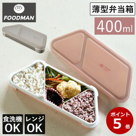 ポイント5倍 薄型弁当箱 抗菌フードマン おにぎり 400ml 弁当箱 1段 薄型 コンパクト スリム 食洗機対応 電子レンジ対応 お弁当箱 おかずカップ フードマン 弁当 仕切り 通勤 部活 おかず 抗菌 通学 グレー テラコッタ CBJAPAN　送料無料 レビュー特典付き