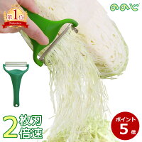 再入荷 ののじ キャベピィMAX キャベツピーラー 調理 CBP-04G 料理 調理器具 千切り キャベツ ピーラー スライサー 皮むき器 野菜 玉ねぎ だいこん にんじん 時短 とんかつ 千切りピーラー 2枚刃 便利グッズ キッチン用品