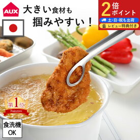 12時まで当日出荷 レイエ あげものトング サラダトング LS1544 燕三条 ステンレス製 leye 油切れ 穴あき 食洗機対応 揚げ物トング フライ 天ぷら 菜箸トング 掴みやすい 油切り 取り分けトング 盛り付けトング AUX オークス トング 日本製