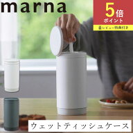 【ポイント5倍】マーナ 特典付き ウェットティッシュケース W660 ウェットティッシュ ケース ロールタイ…