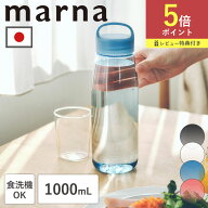 【ポイント5倍】特典付き マーナ ウォーターボトル 1リットル 1L 食洗機 水筒 ボトル 日本製 洗いやすい …