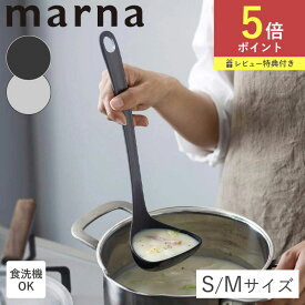 マーナ お玉 S M レードル K799 K800 すくいやすい 食洗機対応 シリコン シリコーンお玉 小さい ミニ 注ぎやすい 注ぎ口 耐熱 おしゃれ 24.7cm 29.2cm ハマグリ型 軽量 コンパクト 調理器具 キッチン用品 鍋 スープ キッチングッズ グレー ダークグレー マーナのきほん