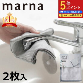 【マーナ全品P5倍】マーナ メール便全国送料無料 ガラス・鏡ピカッとクロス 2枚入 ミラークロス 窓ふき 鏡拭きクロス 鏡 雑巾 ぞうきん 水アカ 手アカ 蛇口磨き ポイント消化 掃除
