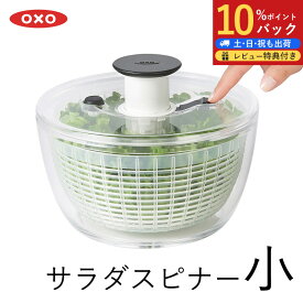【10%Pバック】サラダスピナー OXO 小 オクソー クリアサラダスピナー コンパクト 野菜水切り器 押すだけ サラダ 水切り サラダ スピナー サラダ ボウル キッチン用品 調理ツール 手動 回転式 スピナー 調理器具 料理道具 便利グッズ 手軽