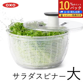 【10%Pバック】サラダスピナー OXO 大 クリア サラダスピナー 大 サラダスピナー コンパク 野菜水切り器 サラダ 水切り 野菜 水切り キッチン キッチン用品 回転式 調理器具 料理道具 便利グッズト 野菜 簡単 手動 手軽 株式会社OXO