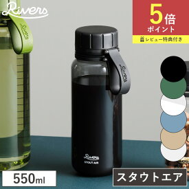 【限定クーポン】Rivers 特典付 スタウト エア 550ml クリアボトル ウォーターボトル 軽量ボトル 水筒 プラスチックボトル メモリ 内蓋 飲みやすい 軽量 洗いやすい 持ちやすい 広口 パッキンレス アウトドア マイボトル 節約 オフィス クリア ブラック オリーブ リバーズ