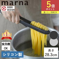 【ポイント5倍】送料無料 特典付き マーナ トング シリコン製 28.3cm 食洗機対応 滑らない 分解できる シ…