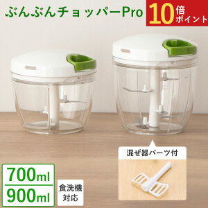 【限定クーポン】ぶんぶんチョッパー PRO 900ml 700ml フードプロセッサー 食洗機対応 フードチョッパー みじん切り みじん切り器 内蓋 便利グッズ キッチン用品 調理器具 手動 下ごしらえ 料理