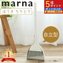 【マーナ全品P5倍】全国送料無料 特典付 マーナ ほうき ちりとり セット 自立 箒 立たせて収納 ちり取り 塵取り 玄関 …