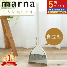 【マーナ全品P5倍】全国送料無料 特典付 マーナ ほうき ちりとり セット 自立 箒 立たせて収納 ちり取り 塵取り 玄関 箒＆ちりとりセット ほうき 掃除 MARNA ホウキ チリトリ セット 屋外 室内 ベランダ 庭 コンパクト 北欧 軽量 掃き 掃除道具
