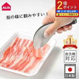 楽天1位 即納 日本製 ゆびさきトング オークス レイエ leye 指先トング トリワケトング サラダトング 取り分けトング 盛り付けトング 料理トング あげものトング ステンレス ゆびさき とんぐ 燕三条 食洗機 手荒れ 便利グッズ LS1505
