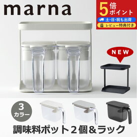 【マーナ全品P5倍】マーナ 12時まで当日出荷 レビュー特典付き 調味料ポット2点＆ラック セット 2段 調味料ポットとラック セット 調味料ラック 調味料入れセット 使いやすい スプーン付き 塩入れ 砂糖入れ 密閉容器 密閉保存容器 収納