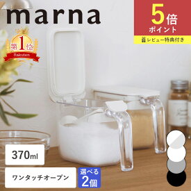 【ポイント5倍】特典付き マーナ 送料無料 2個セット 調味料ポット 調味料入れ 使いやすい おしゃれ 調味料入れセット 調味料 砂糖 塩入れ 塩 コショウ入れ 調味料ケース 保存容器 キャニスター 容器 スプーン付 砂糖入れ