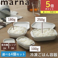 【ポイント5倍】マーナ 極冷凍ごはん容器 大 小 選べる4個セット marna K748 K783 K810 お米 ごはん 冷凍…