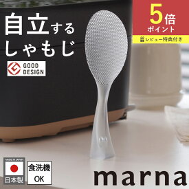 【ポイント5倍】特典付き マーナ 送料無料 12時まで当日出荷 立つしゃもじ プレミアム クリア しゃもじ しゃもじ立て スタンド 杓子 立つ 自立 クリア エンボス加工 ご飯 ごはん くっつかない 食洗機 キッチン用品 キッチンツール K555CL 日本製 白米 土鍋