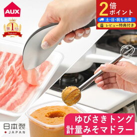12時まで当日出荷 計量みそマドラー＆ゆびさきトング 2種セット オークス レイエ 指先トング ゆびさきトング 計量味噌マドラー 泡立て器 ステンレス とんぐ 盛付け 取り分け トリワケトング 日本製 食洗機対応 キッチンツール AUX