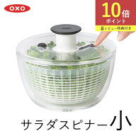 サラダスピナー OXO 小 オクソー クリアサラダスピナー コンパクト 野菜水切り器 押すだけ サラダ 水切り…