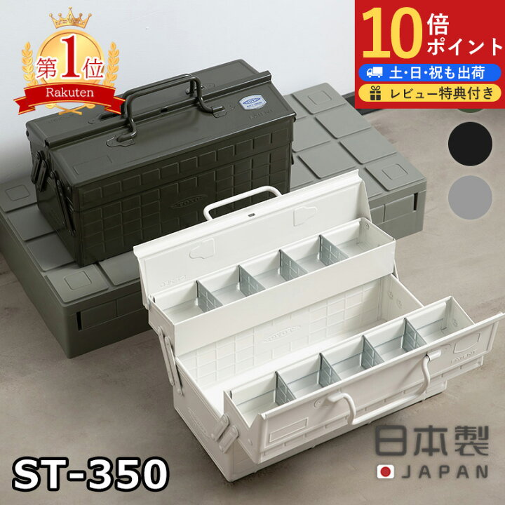 楽天市場】【全品5倍】在庫限り カラー2段式工具箱 ST-350 東洋 