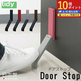 tidy ドアストップ Doorstop ティディ テラモト ドアストッパー 汚れない 足 磁石 ずれない スチール アルミ ブラック ブラウン グレー レッド 簡単 便利 日本製 扉 玄関 シンプル ドア固定 ドア止め マグネット 磁石