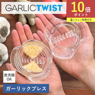 ガーリックツイスト ガーリックプレス にんにく みじん切り 食洗機 ニンニクつぶし おろし器 しょうが 離…