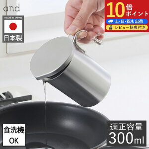 【P10倍】and ステンレス ミニオイルポット ミニ オイルポット スリム 食洗機対応 300ml コンパクト 油こし器 メッシュフィルター こし網 油入れ 容器 油ポット 揚げ物調理 日本製 燕三条 オイ