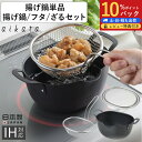 【10%Pバック】鉄製 揚げ鍋 aikata 単品 セット ざる フタ 日本製 ステンレス揚げザル 揚げ鍋用ステンレス蓋 アイカタ 燕三条 IH対応 ガス火 対応 天ぷら鍋 コンパクト 小さめ 楕円 鍋 揚げ物用鍋 鉄鍋 少量 揚げ物 天ぷら ヨシカワ