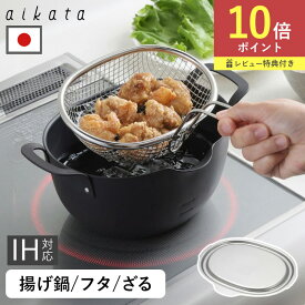 鉄製 揚げ鍋 aikata アイカタ 単品 セット ざる フタ 蓋 日本製 トレー 燕三条 IH対応 ガス火 対応 天ぷら鍋 コンパクト 小さめ 楕円 オーバル 小判 両手 鍋 揚げ物用鍋 鉄鍋 少量 揚げ物 天ぷら ヨシカワ PD3023 GD賞