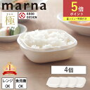 【ポイント5倍】特典付 送料無料 マーナ 極 冷凍ごはん容器 4個入り K748 お米保存容器 冷凍ごはん marna お米 ごはん…