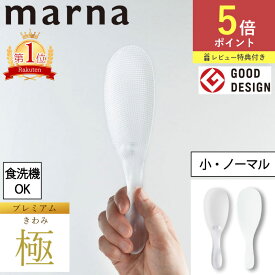 【ポイント5倍】【特典付】マーナ 極 しゃもじプレミアム K674 しゃもじ 杓子 くっつかない ご飯粒がつかない 大きい キッチン キッチンツール 道具 調理道具 キッチン用品 キッチン雑貨 調理道具 極み しゃもじ スプーン MARNA 白米 土鍋 送料無料 12時まで当日出荷