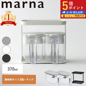 【ポイント5倍】マーナ 12時まで当日出荷 レビュー特典付き 調味料ポット2点＆ラック セット 2段 調味料ポットとラック セット 調味料ラック 調味料入れセット 使いやすい スプーン付き 塩入れ 砂糖入れ 密閉容器 密閉保存容器 収納 すり切り スパイスラック ワンタッチ