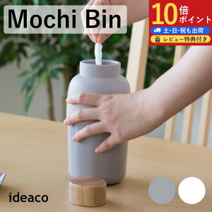 【在庫限り】全国送料無料 Mochi Bin ウェットティッシュケース ウェットシートケース ideaco モチビン 天然木 フタ付き ウェットシート入れ おしりふき ティッシュ ケース 詰め替え ロールタイ