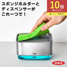 全国送料無料 OXO スポンジホルダー ソープディスペンサー スポンジ 洗剤入れ 詰め替えボトル スポンジ置き ディスペンサー スポンジ入れ スポンジトレー スポンジラック オクソー