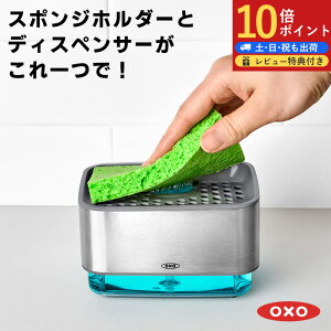 【P10倍】再入荷 全国送料無料 OXO スポンジホルダー ソープディスペンサー スポンジ 洗剤入れ 詰め替えボトル スポンジ置き ディスペンサー スポンジ入れ スポンジトレー スポンジラック オ
