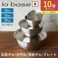 【限定クーポン】ラバーゼ ボウル ザル プレート 選べる12種類 15cm 21cm 27cm la base 日本製 食洗機 ス…
