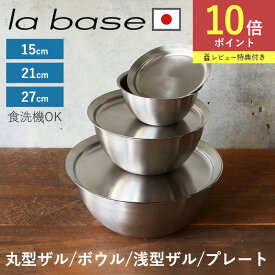 【限定クーポン】ラバーゼ ボウル ザル プレート 選べる12種類 15cm 21cm 27cm la base 日本製 食洗機 ステンレス ステンレスボウル ボール ざる 丸型ザル 浅型ザル 水切りざる 下ごしらえ 調理器具 キッチンツール シンプル 水切り 製菓道具 浅型 和平フレイズ